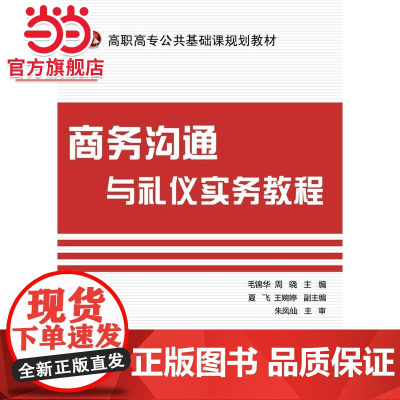 商务沟通与礼仪实务教程.毛锦华 等主编/9787121207358电子工业出版社