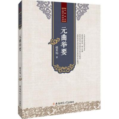 [M]元曲举要-9787567617346