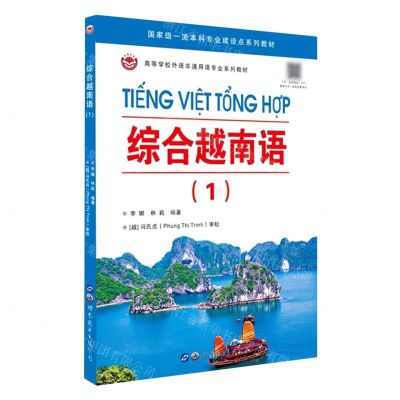 [N]综合越南语(1高等学校外语非通用语专业系列教材)-9787519297671