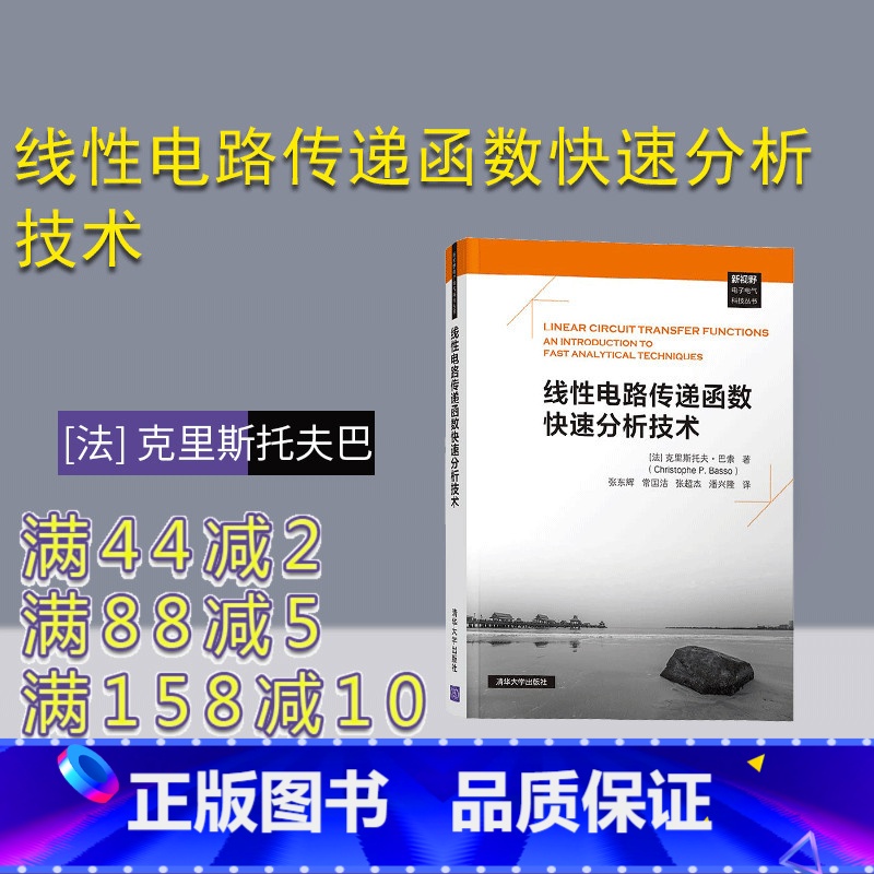 [正版]线性电路传递函数快速分析技术 [法] 克里斯托夫巴索 新视野电子电气科技丛书 电子 通信