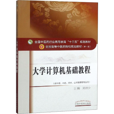 正版新书]大学计算机基础教程刘师少9787513234634
