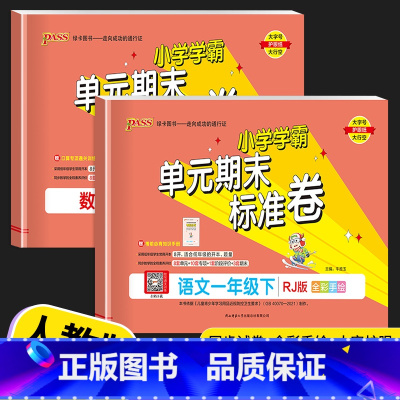 数学 (北师版) 一年级下 [正版]2023新版 PASS绿卡小学学霸单元期末标准卷一年级上册下册语文数学人教版北师版1