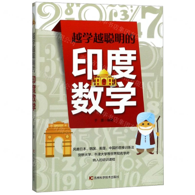 [N]越学越聪明的印度数学-9787557850715
