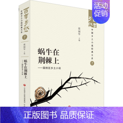 [正版]蜗牛在荆棘上——国统区乡土小说 张丽军 编 中国现当代文学 文学 济南出版社 图书