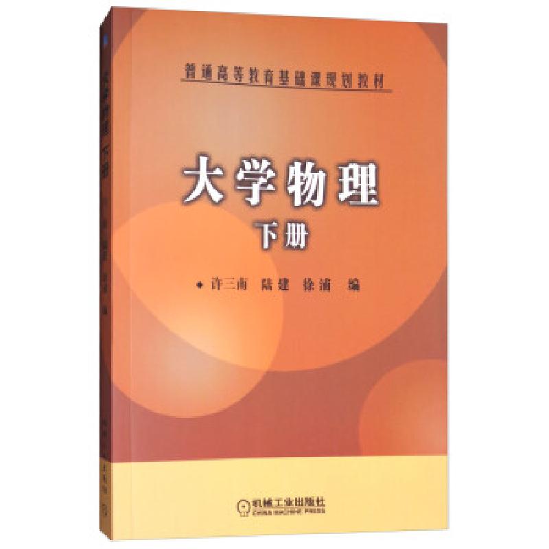 正版新书]大学物理·下册许三南,陆建,徐浦9787111171973