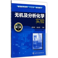 醉染图书无机及分析化学实验9787122299