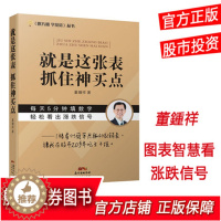 [醉染正版]跟大师学投资丛书 就是这张表抓住神买点 董鍾祥 让你在股市中赢利20年股票市场技术分析 炒股入门基础