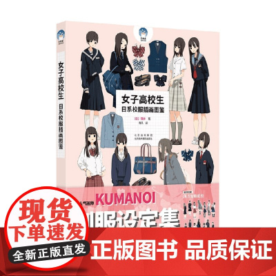 女子高校生 日系校服插画图鉴 隈井 著 全面了解JK 学习JK的画法 学习JK的设计 绘画