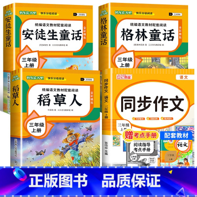 [全4册 赠考点]快乐读书吧三上+同步作文 [正版]全3册 稻草人书安徒生童话三年级阅读快乐读书吧人教版稻草人书叶圣陶格