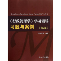 醉染图书行政管理学:学习辅导习题与案例(第2版)9787306047557
