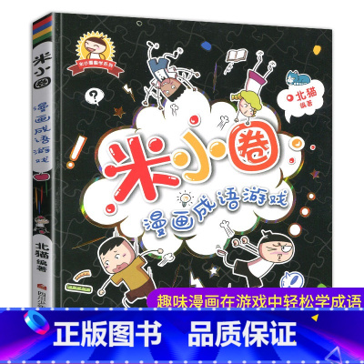 [正版]米小圈漫画成语游戏单本名师指导一二三四年级小学生少儿课外阅读书籍看图猜成语成语接龙迷宫儿童故事书儿童文学脑力开
