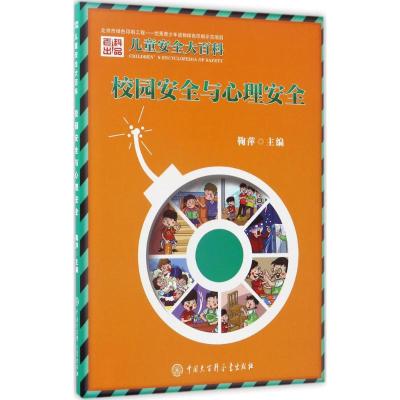 校园安全与心理安全/儿童安全大百科