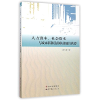 正版新书]人力资本、社会资本与城市移民的职业地位获得魏永峰97