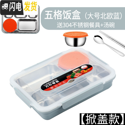 三维工匠304不锈钢饭盒保温便当盒上班族分格大学生餐盘便携带盖成人餐盒 [掀盖款]大号5格-北欧蓝+304汤碗