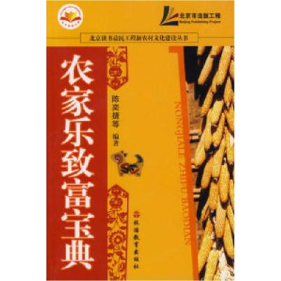 正版新书]农家乐致富宝典陈奕捷9787563714551
