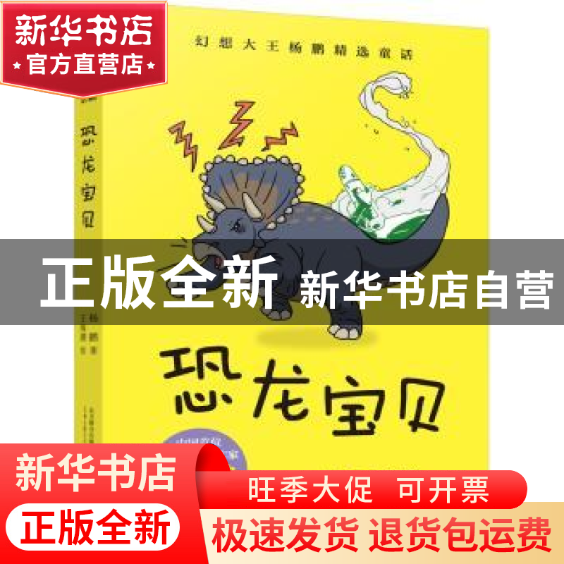正版 恐龙宝贝 杨鹏著 万卷出版公司 9787547049976 书籍