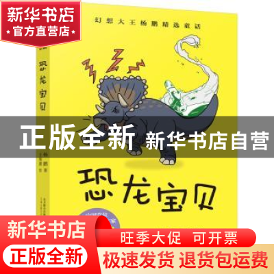 正版 恐龙宝贝 杨鹏著 万卷出版公司 9787547049976 书籍