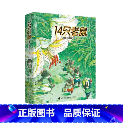 3-6岁☆14只老鼠[第二辑全6册] [正版]7只老鼠系列 全4册 岩村和朗七只老鼠学钓鱼0-3-6岁幼儿童绘本故事书宝