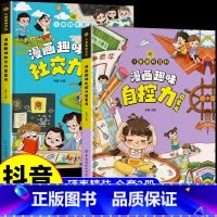 [精装2册]漫画社交力+自控力 [正版]抖音同款儿童趣味百科全书漫画趣味社交力自控力启蒙书 小学生社交情商心理学漫画儿童