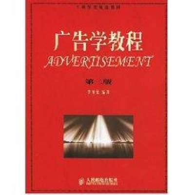 [M](第二版)广告学教程-9787115125774