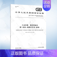 GB/T 26949.5-2018 第5部分:侧面式叉车(单侧) [正版]GB/T 26949.2-2022 工业车辆