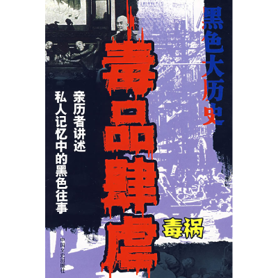 正版新书]天灾人祸/黑色大历史文芳 主编9787503414350