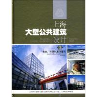 [M]上海大型公共建筑设计 第3辑 教育、科研和展演建筑-9787532399987