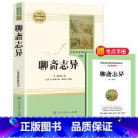 [九年级上-人教版]聊斋志异 [正版]艾青诗选九年级必读完整版原著人民教育出版社上册名著初三9年级艾青诗集人教版