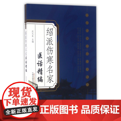 绍派伤寒名家医话精编/绍派伤寒名家学术集萃