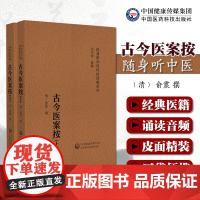 古今医案按(随身听中医传世经典系列)古今医案按音频诵读版清俞震东扶惺斋中医临床内外妇儿各科病症医案中医经典理论指导中医医