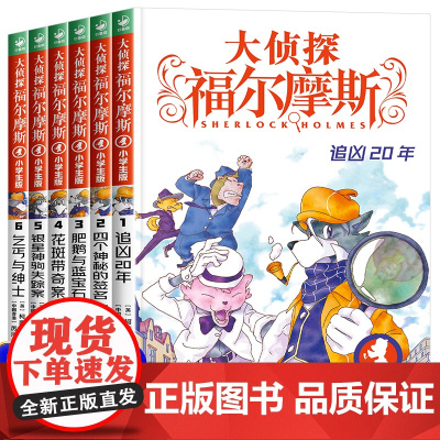 大侦探福尔摩斯小学版第一辑1-6全套6册 福尔摩斯探案全集青少年课外阅读书籍破案推理侦探悬疑小说儿童漫画版神探故事书 原