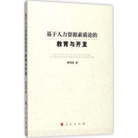 正版新书]基于人力资源素质论的教育与开发萧鸣政9787010181257