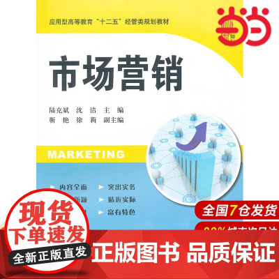 市场营销(应用型高等教育“十二五”经管类规划教材).陆克斌 等主编/9787564213893上海财经大学出版社