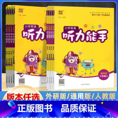 听力能手 全国通用版(三起点) 三年级上 [正版]2024版 通成学典 小学三四五六年级上册英语听力能手人教版/通用版/