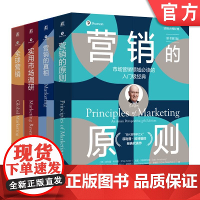 套装 营销大师经典系列 套装全4册 营销的原则+全球营销+实用市场调研+营销的真相 营销实践 营销策略 市场营销管理