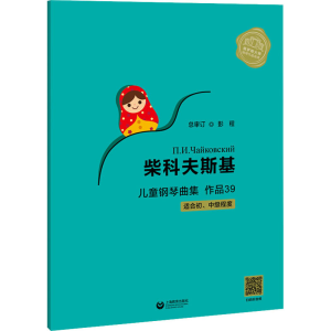 [M]柴科夫斯基儿童钢琴曲集 作品39-9787572009907