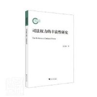 正版新书]司法权力的丰富性研究张洪新浙江大学出版社9787308223