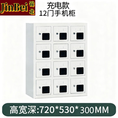 锦北手机存放柜钢制手机保管箱电子设备管理柜12门充电柜[亚窗]