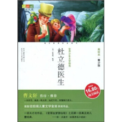 正版新书]成长文库世界少年文学精选(青少版·美绘本)杜立德医
