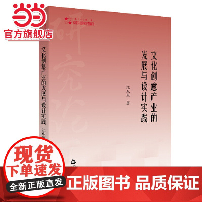 高校学术研究论著丛刊(艺术体育)— 文化创意产业的发展与设计实践