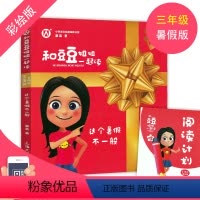 这个暑假不一般 小学通用 [正版]和豆豆姐姐一起读 这个暑假不一般fb三年级/3年级 暑假版 彩绘版 有声伴读 扫码即听