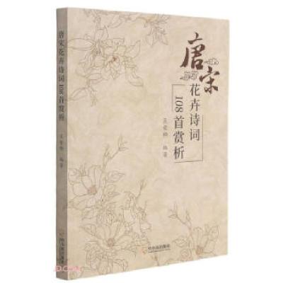 正版新书]唐宋花卉诗词108首赏析吴荣桦 编9787548459514