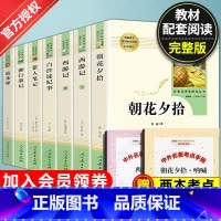 [七年级上-人教版]必读+选读全套8册 [正版]西游记原著七年级人教版上册阅读课外书文学名著人民教育出版社初中生语文课外