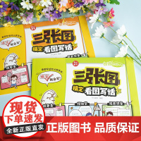 开心童书 三张图搞定看图写话(全2册)小学一二年级同步教材作文起步扩句法写作技巧好词好句素材大全漫画范文辅导书