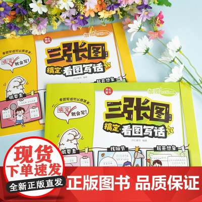 开心童书 三张图搞定看图写话(全2册)小学一二年级同步教材作文起步扩句法写作技巧好词好句素材大全漫画范文辅导书