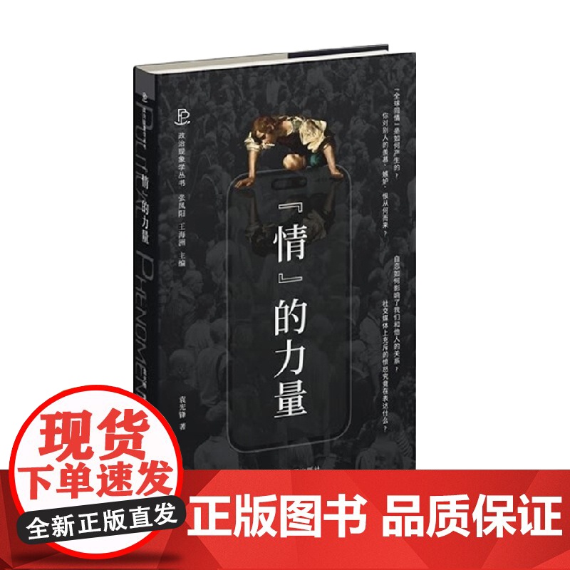 情 的力量 公共生活中的情感政治 袁光锋 著 社会科学