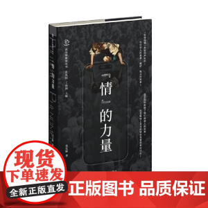 情 的力量 公共生活中的情感政治 袁光锋 著 社会科学