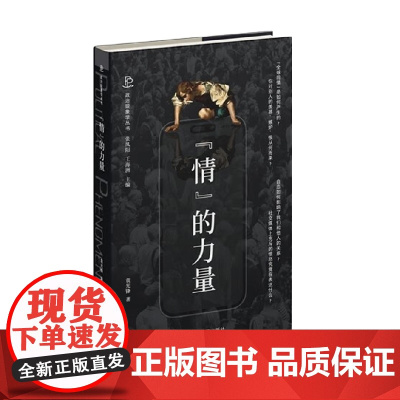 情 的力量 公共生活中的情感政治 袁光锋 著 社会科学