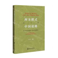 [N]西方模式与中国道路(世界历史视野下的比较研究)(精)-9787522806396