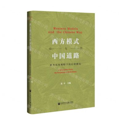 [N]西方模式与中国道路(世界历史视野下的比较研究)(精)-9787522806396